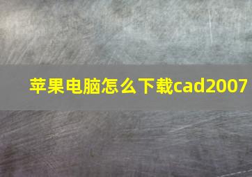 苹果电脑怎么下载cad2007