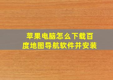 苹果电脑怎么下载百度地图导航软件并安装