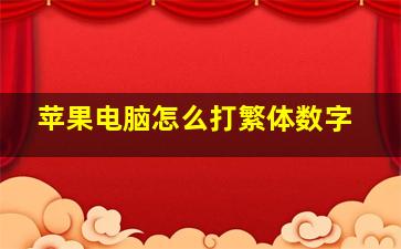 苹果电脑怎么打繁体数字