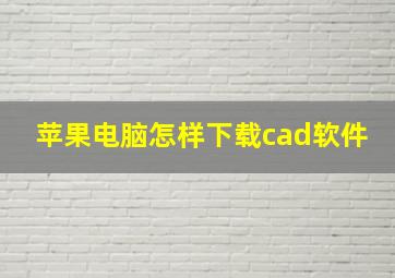 苹果电脑怎样下载cad软件