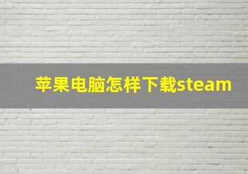 苹果电脑怎样下载steam