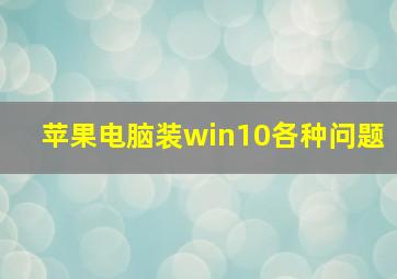 苹果电脑装win10各种问题