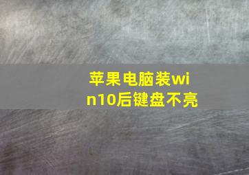 苹果电脑装win10后键盘不亮