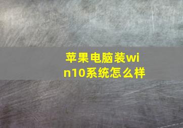 苹果电脑装win10系统怎么样