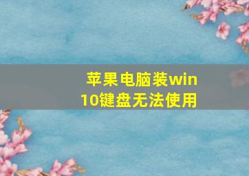 苹果电脑装win10键盘无法使用