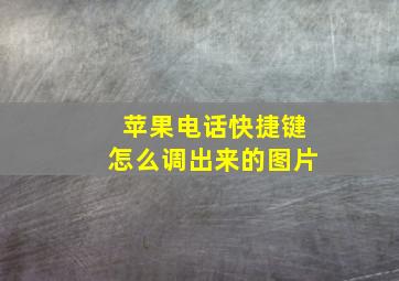 苹果电话快捷键怎么调出来的图片