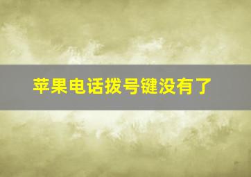 苹果电话拨号键没有了