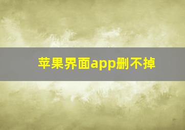 苹果界面app删不掉