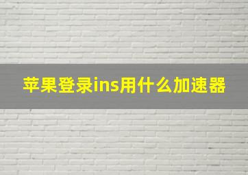 苹果登录ins用什么加速器