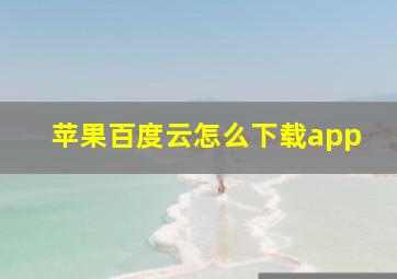 苹果百度云怎么下载app