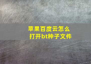 苹果百度云怎么打开bt种子文件