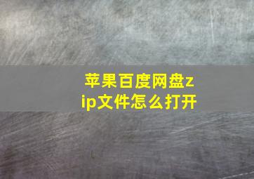 苹果百度网盘zip文件怎么打开