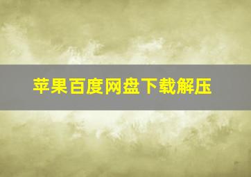 苹果百度网盘下载解压