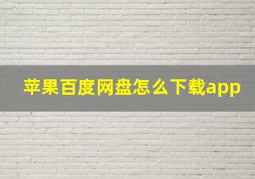 苹果百度网盘怎么下载app