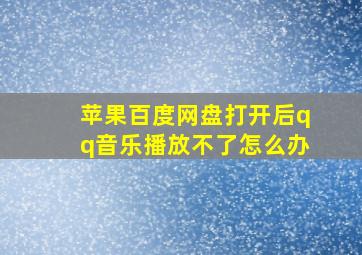 苹果百度网盘打开后qq音乐播放不了怎么办