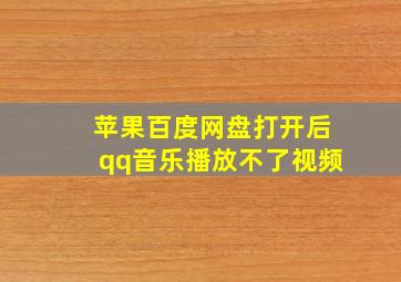 苹果百度网盘打开后qq音乐播放不了视频