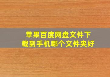 苹果百度网盘文件下载到手机哪个文件夹好