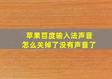 苹果百度输入法声音怎么关掉了没有声音了