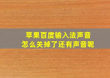 苹果百度输入法声音怎么关掉了还有声音呢