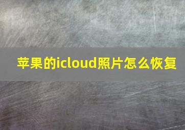 苹果的icloud照片怎么恢复