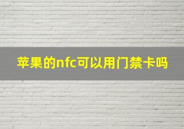 苹果的nfc可以用门禁卡吗