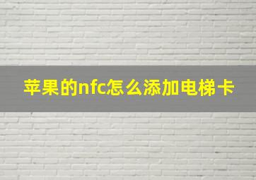 苹果的nfc怎么添加电梯卡