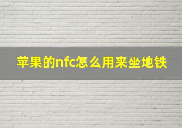 苹果的nfc怎么用来坐地铁