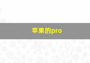 苹果的pro