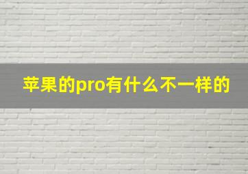 苹果的pro有什么不一样的