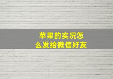 苹果的实况怎么发给微信好友