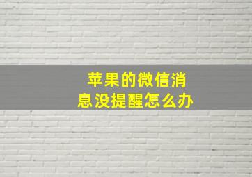 苹果的微信消息没提醒怎么办