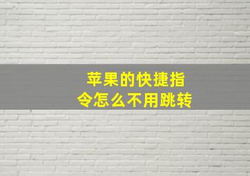 苹果的快捷指令怎么不用跳转