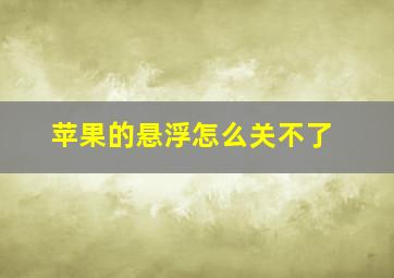 苹果的悬浮怎么关不了