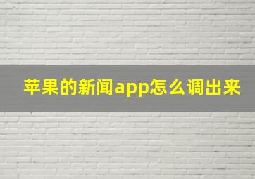 苹果的新闻app怎么调出来