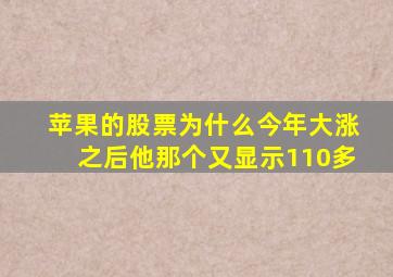 苹果的股票为什么今年大涨之后他那个又显示110多