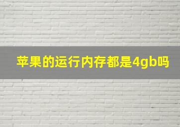 苹果的运行内存都是4gb吗