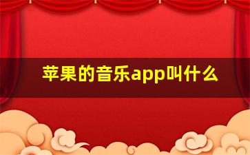 苹果的音乐app叫什么