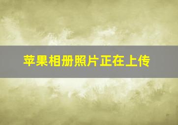 苹果相册照片正在上传