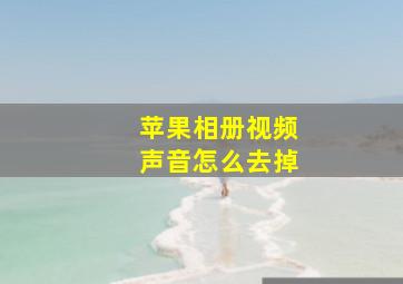 苹果相册视频声音怎么去掉