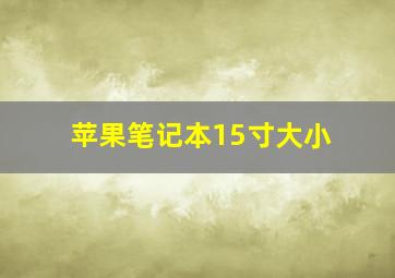 苹果笔记本15寸大小