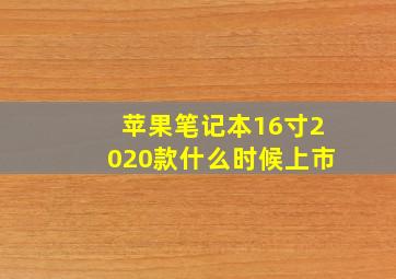 苹果笔记本16寸2020款什么时候上市