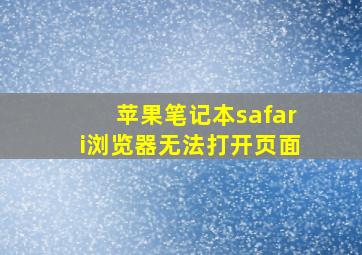 苹果笔记本safari浏览器无法打开页面