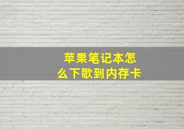 苹果笔记本怎么下歌到内存卡