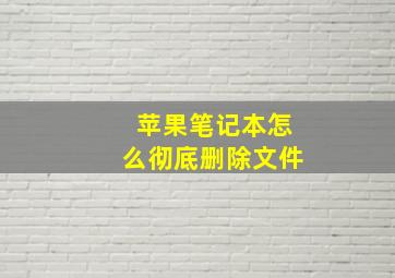 苹果笔记本怎么彻底删除文件