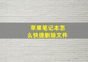 苹果笔记本怎么快捷删除文件