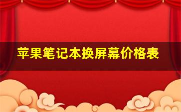 苹果笔记本换屏幕价格表