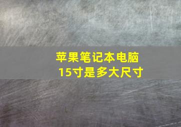 苹果笔记本电脑15寸是多大尺寸