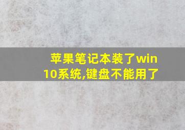 苹果笔记本装了win10系统,键盘不能用了