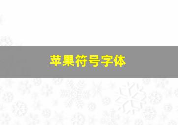 苹果符号字体