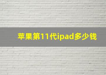 苹果第11代ipad多少钱